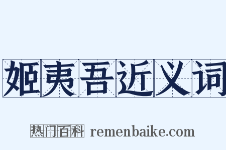 姬夷吾近义词是什么意思的图片